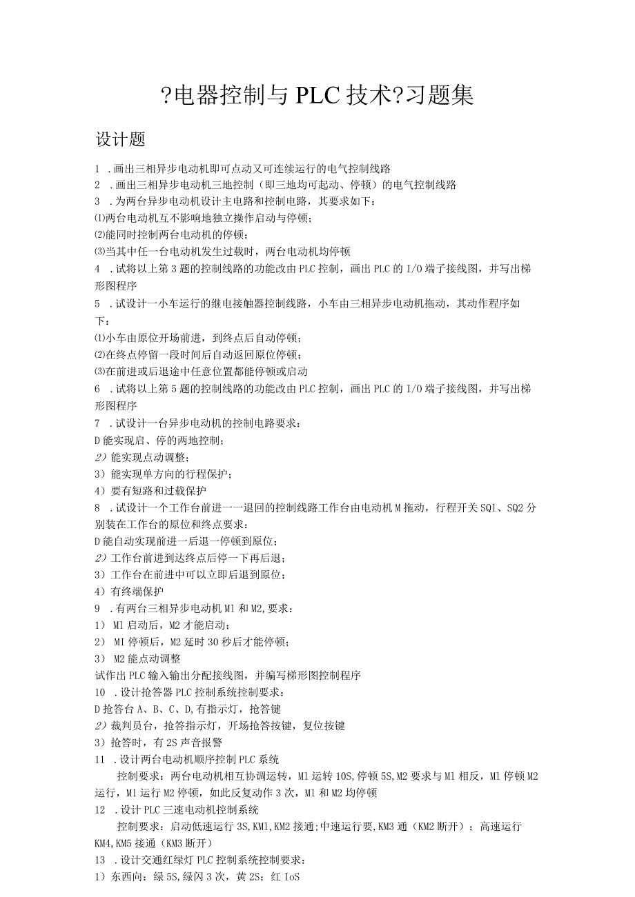 《电器控制和PLC技术》习题集(设计题).docx_第1页