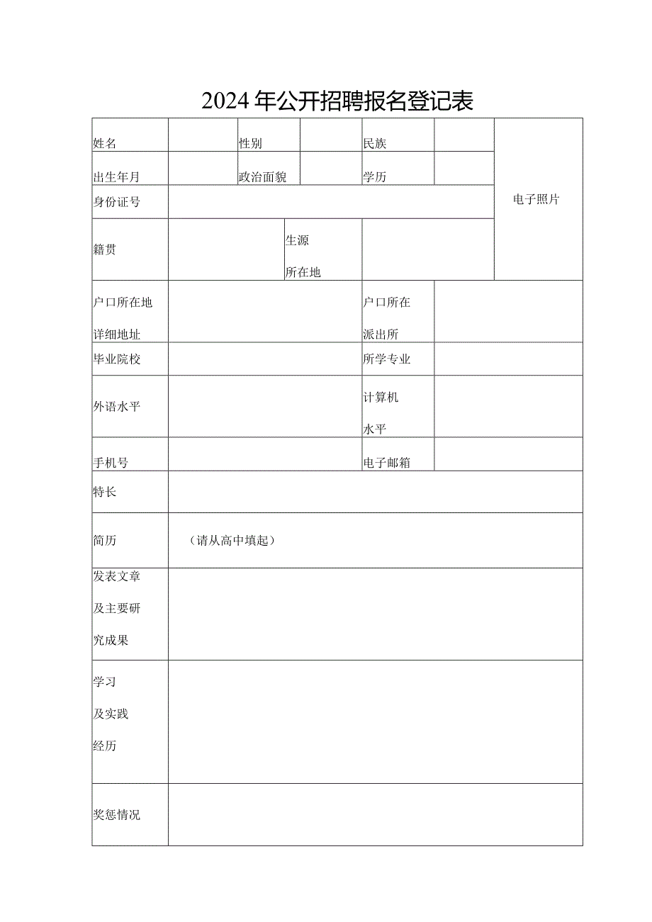 2024年公开招聘报名登记表.docx_第1页