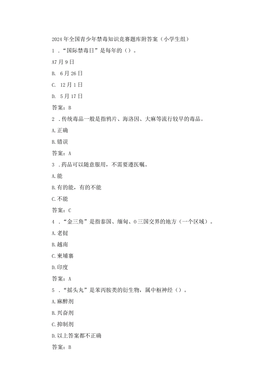 2024年全国青少年禁毒知识竞赛题库附答案（小学生组）.docx_第1页