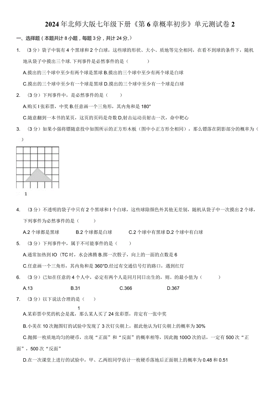2024年北师大版七年级下册《第6章概率初步》单元试卷附答案解析.docx_第1页