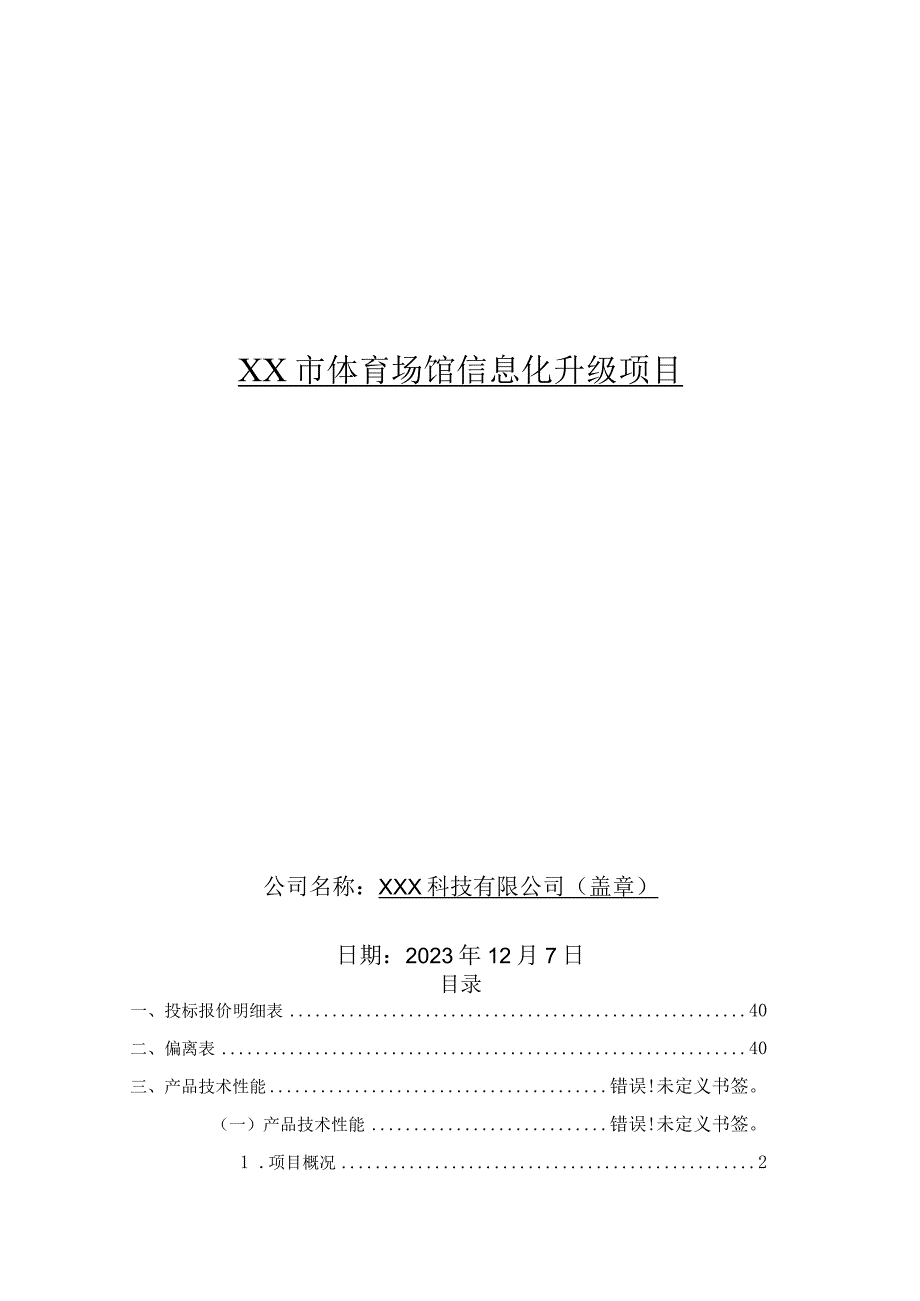 xx市体育场馆信息化升级项目.docx_第1页