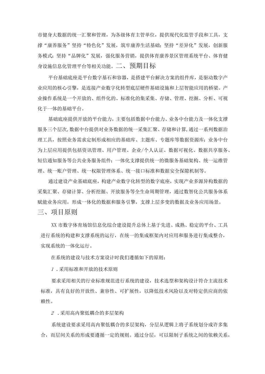 xx市体育场馆信息化升级项目.docx_第3页