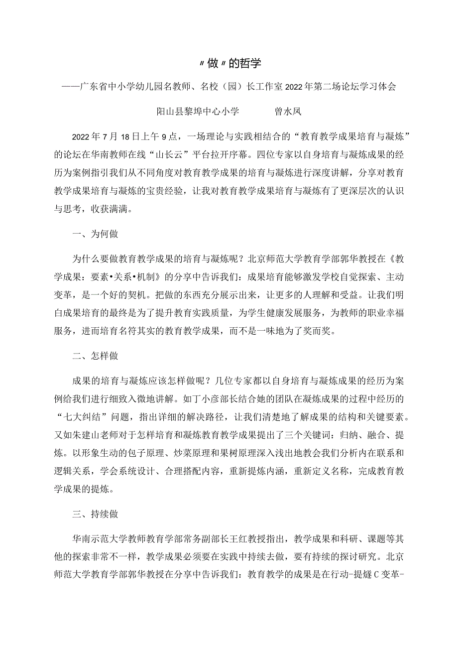 “做”的哲学——广东省中小学幼儿园名教师名校（园）长工作室2022年第二场论坛学习体会.docx_第1页