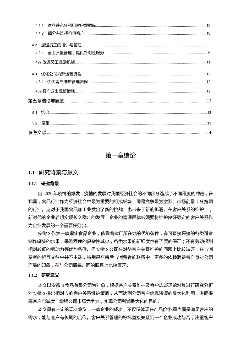 【《S食品有限公司客户关系维护探析》论文11000字】.docx_第2页