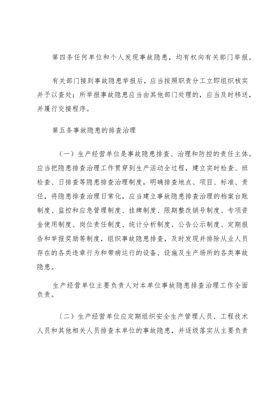 XX省安全生产事故隐患排查治理制度.docx_第2页