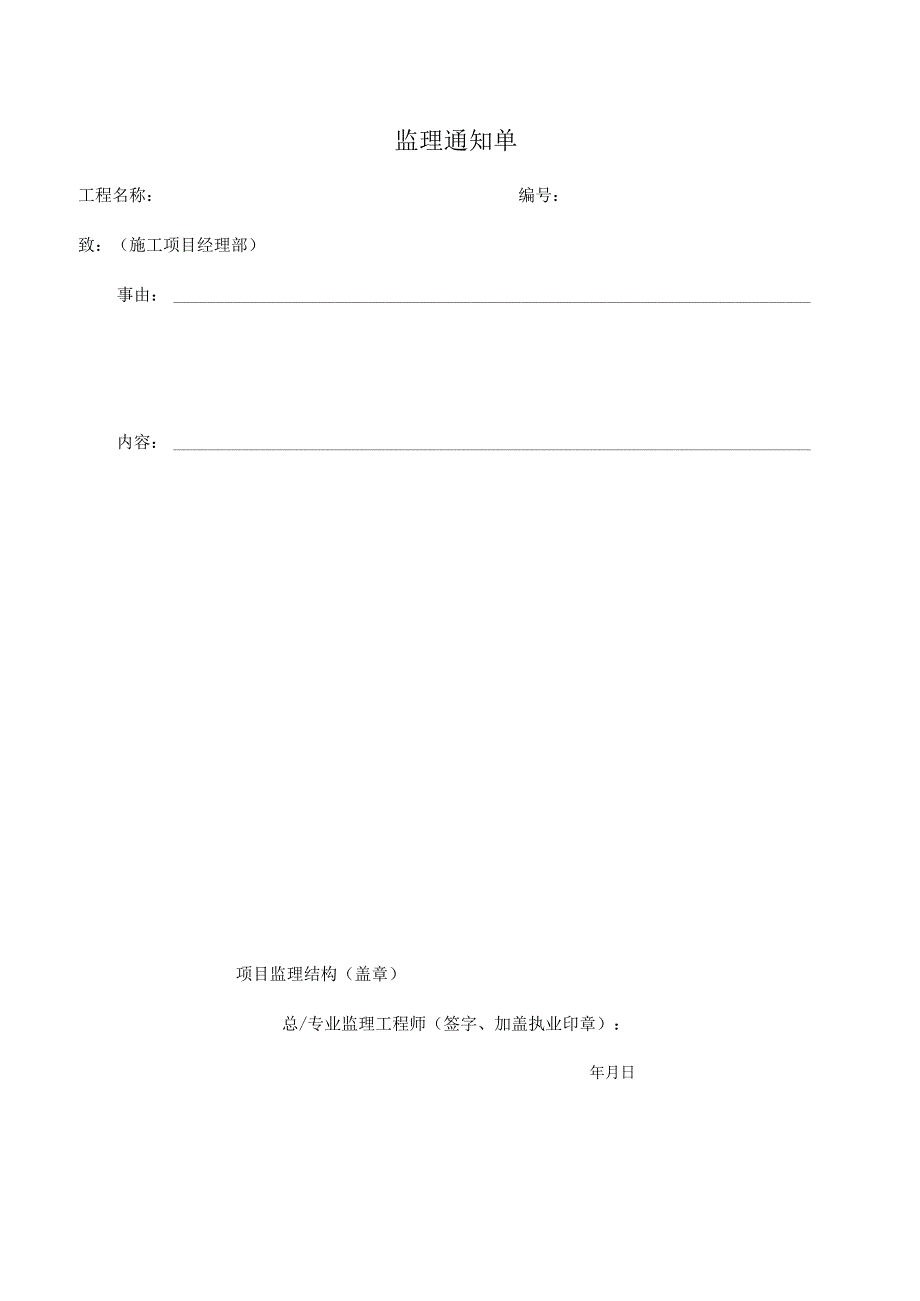 《建设工程监理规范》(GB50319-2022)表格.docx_第3页