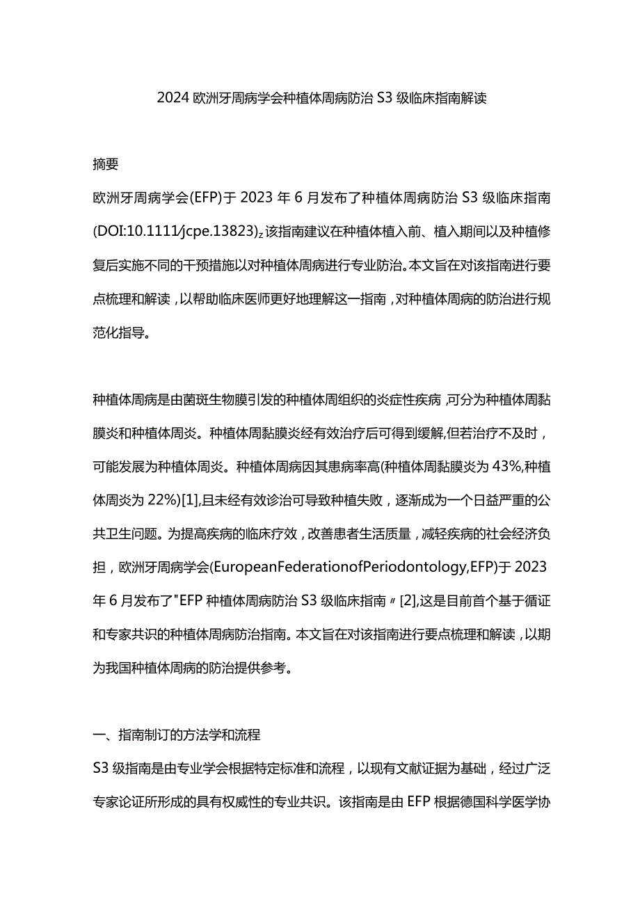 2024欧洲牙周病学会种植体周病防治S3级临床指南解读.docx_第1页