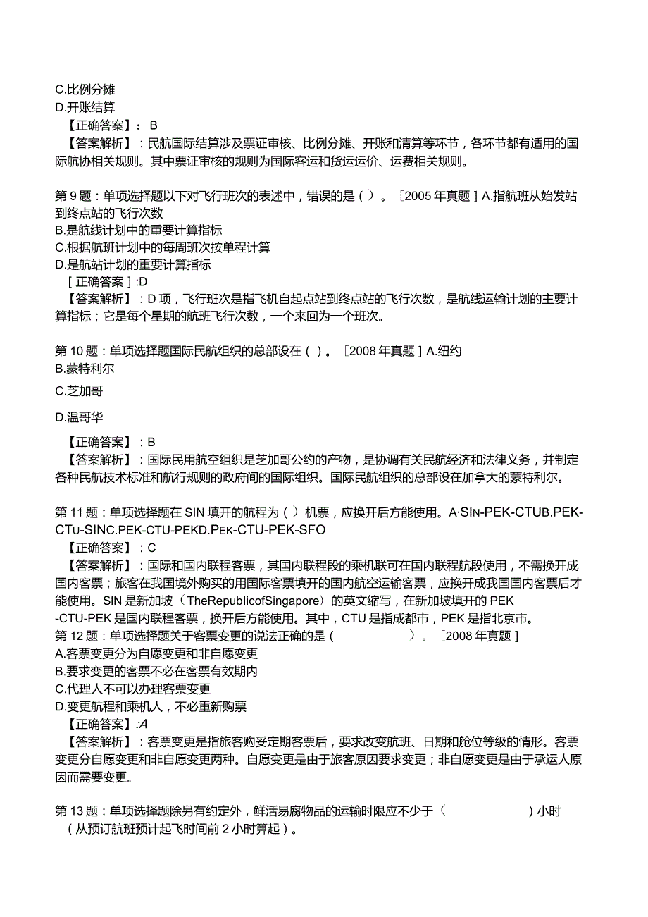 2023运输经济(民航)专业与实务模拟试题2.docx_第3页