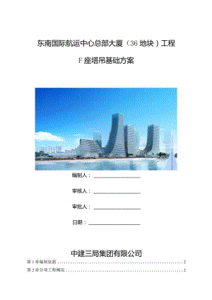 F座工程塔吊基础施工方案.docx