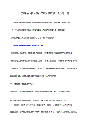 《英雄的人民人民的英雄》观后感个人心得4篇.docx