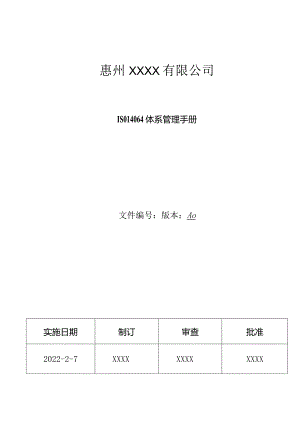 ISO14064温室气体盘查手册.docx