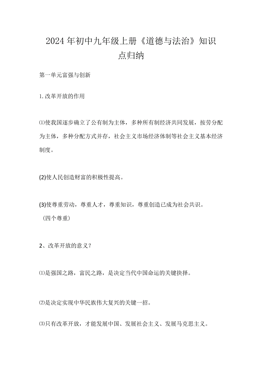 2024年初中九年级上册《道德与法治》知识点归纳.docx_第1页