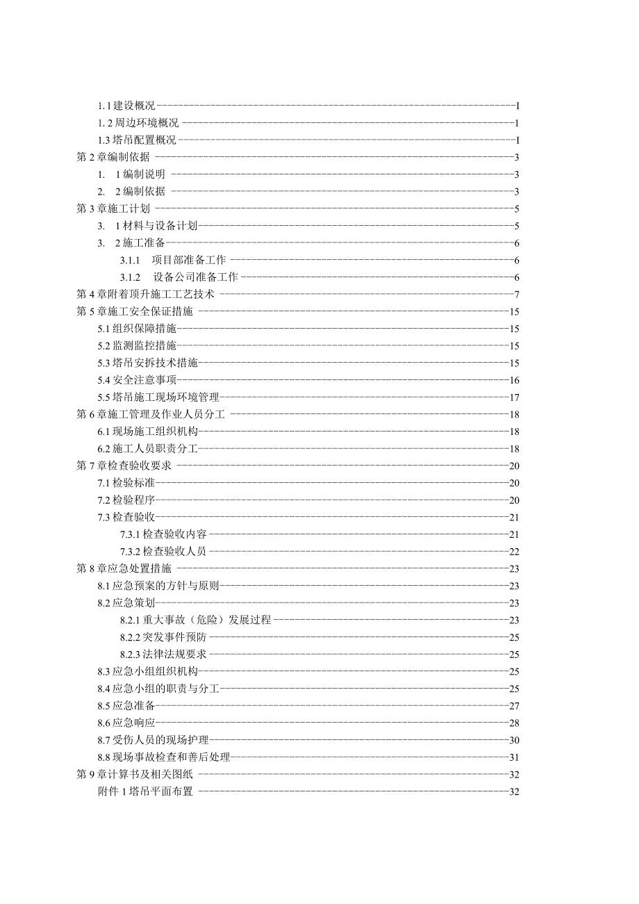 3#TC5512塔吊附着顶升专项施工方案（21028-2）.docx_第2页