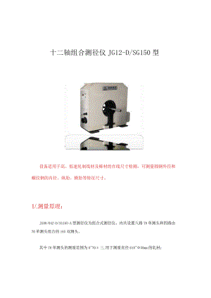 JG12-DSG150型十二轴组合测径仪.docx