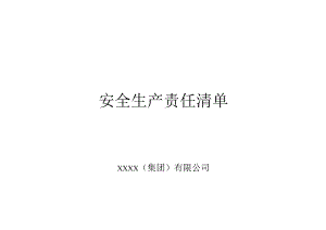 XXX集团有限公司安全生产责任清单（全员）.docx