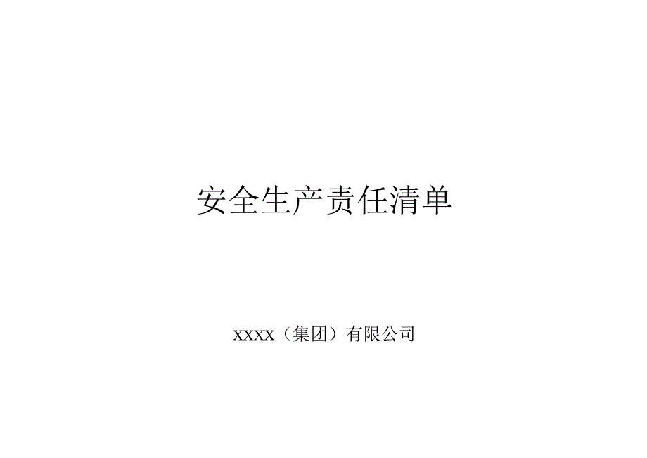 XXX集团有限公司安全生产责任清单（全员）.docx_第1页