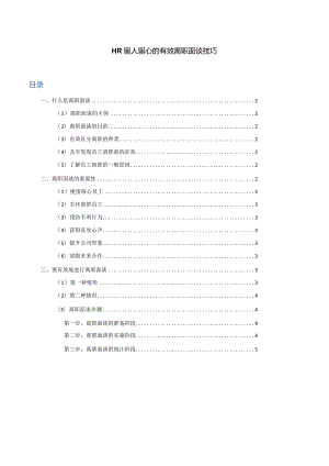 HR留人留心的有效离职面谈技巧.docx