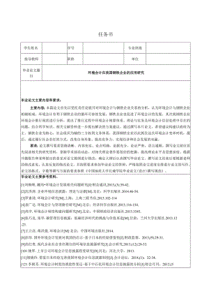 【《环境会计在我国钢铁企业的应用探究（任务书+开题报告+论文）》15000字】.docx