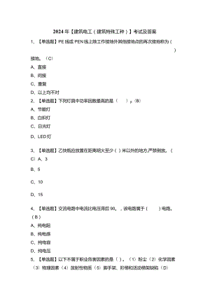 2024年【建筑电工(建筑特殊工种)】考试及答案.docx