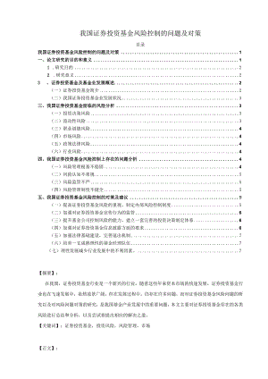 【《我国证券投资基金风险控制的问题及对策》论文7200字】.docx