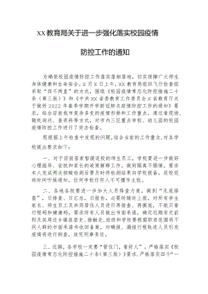 xxx教育局关于进一步强化落实校园疫情防控措施的通知.docx