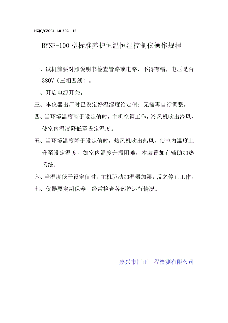 sn标准养护恒温恒湿控制仪操作规程.docx_第1页