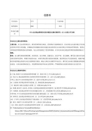 【《中小企业现金管理存在的问题及优化策略—以S水泥公司为例（任务书及开题报告及论文）》15000字】.docx