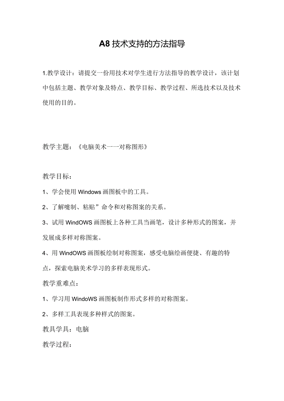 A8技术支持的方法指导小学美术《电脑美术——对称图形》.docx_第1页