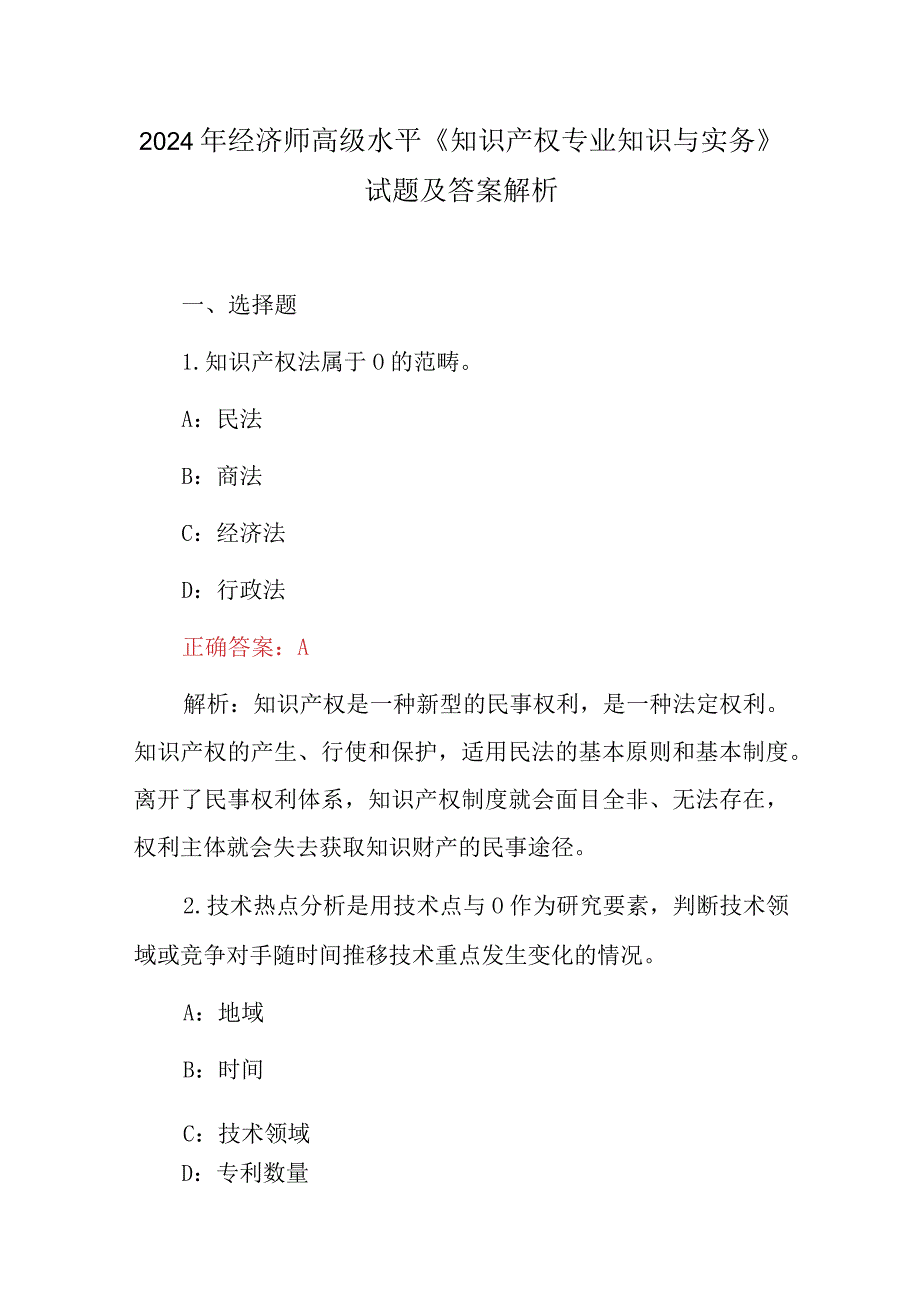 2024年经济师高级水平《知识产权专业知识与实务》试题及答案解析.docx_第1页