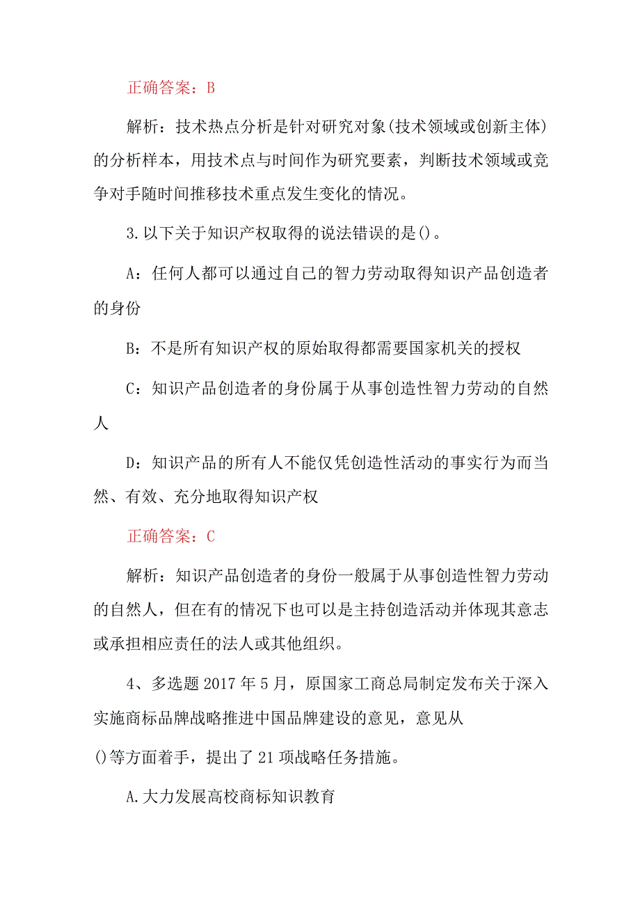 2024年经济师高级水平《知识产权专业知识与实务》试题及答案解析.docx_第2页