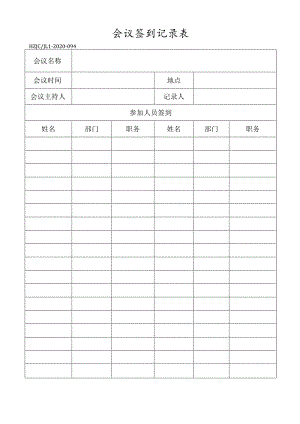 94会议签到记录表.docx