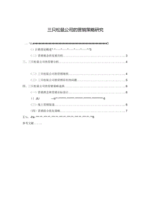 【《三只松鼠公司的营销策略分析》7700字（论文）】.docx