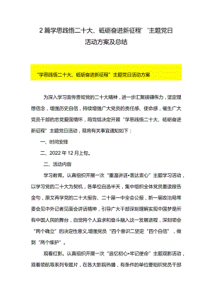 2篇学思践悟二十大、砥砺奋进新征程”主题党日活动方案及总结.docx