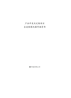 IPD产品开发及定制项目全流程图及操作指导书.docx