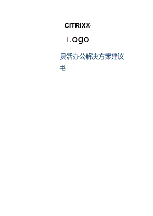 Citrix解决方案建议书.docx
