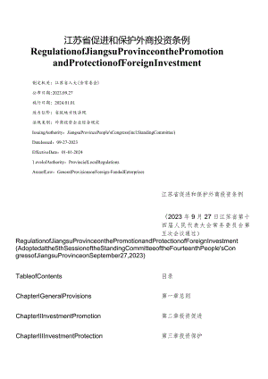 【中英文对照版】江苏省促进和保护外商投资条例.docx