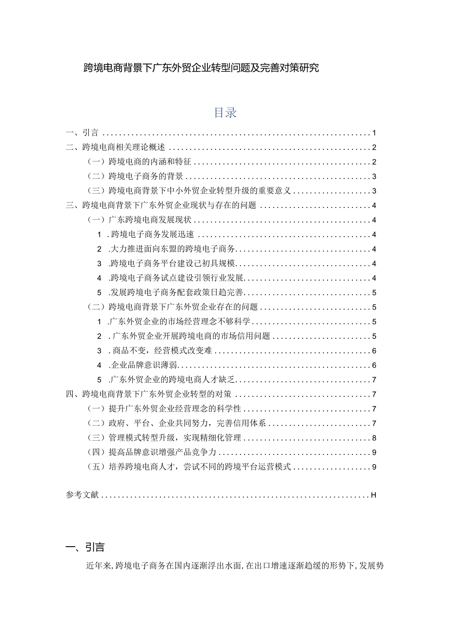 【《跨境电商背景下广东外贸企业转型问题及优化策略》9000字（论文）】.docx_第1页