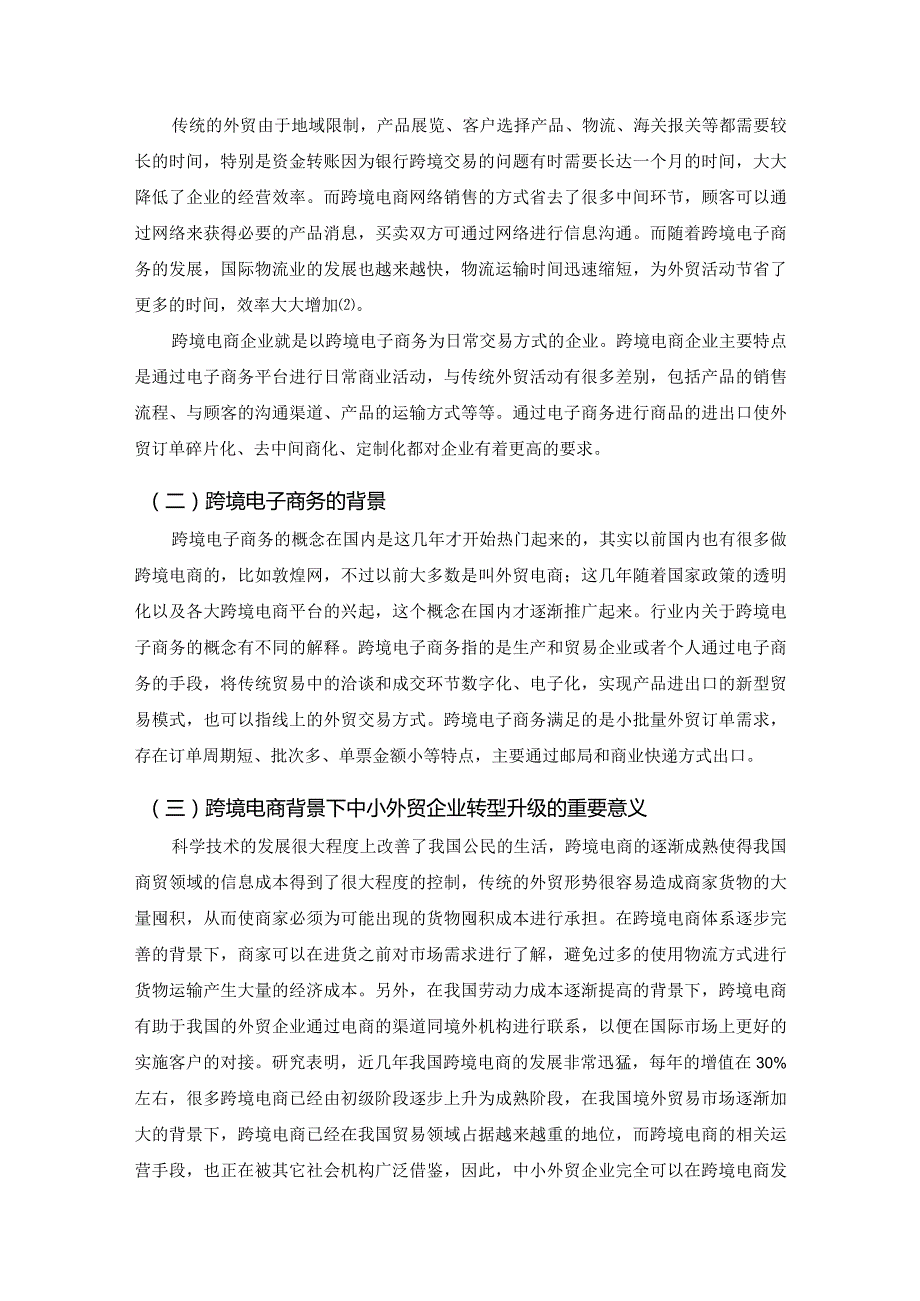 【《跨境电商背景下广东外贸企业转型问题及优化策略》9000字（论文）】.docx_第3页