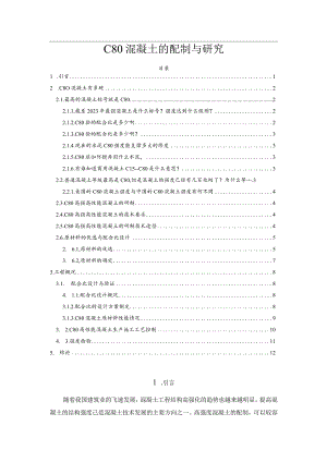 C80混凝土的配制与研究.docx