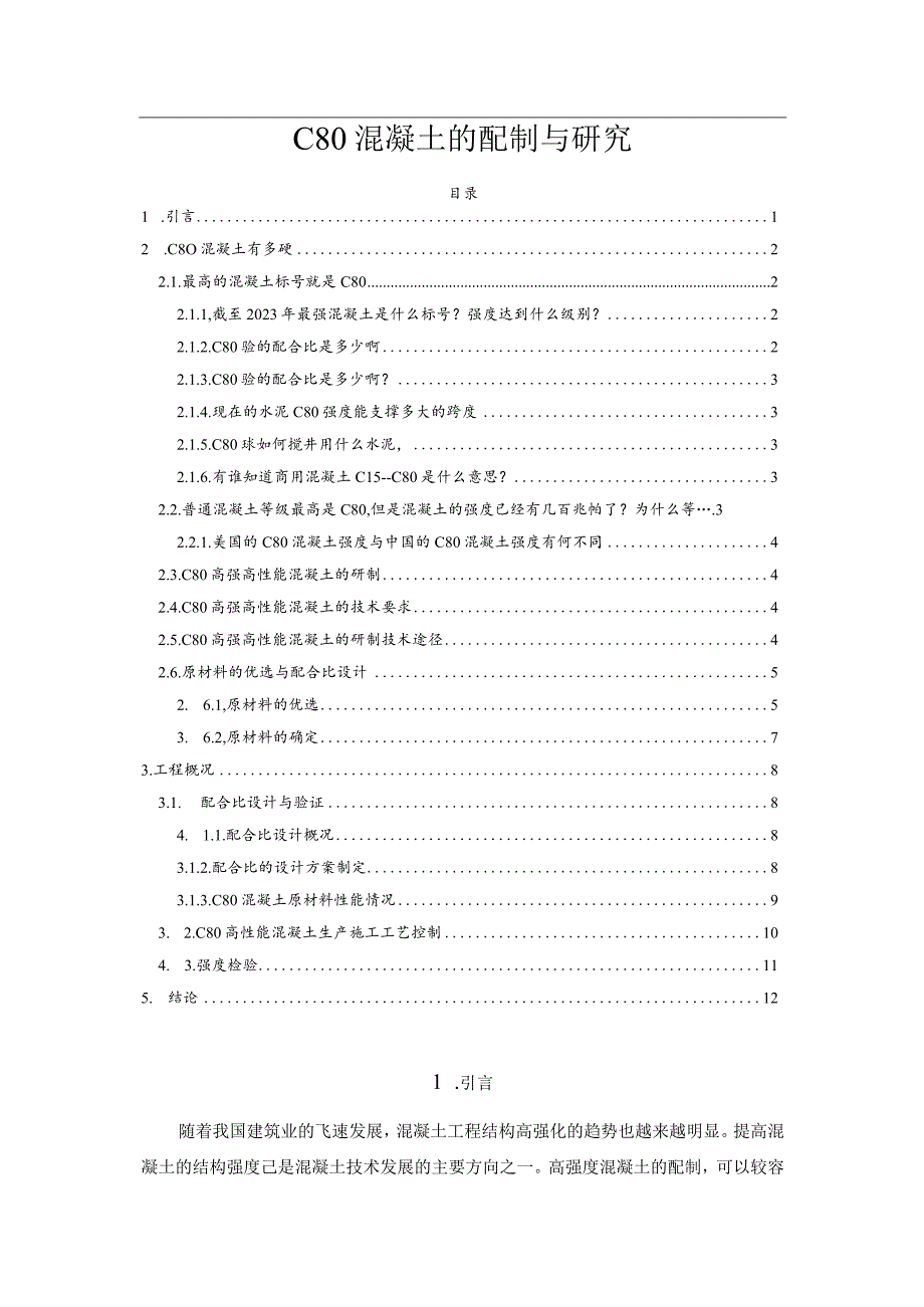 C80混凝土的配制与研究.docx_第1页