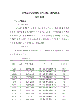 DB36T-食用艾草设施栽培技术规程编制说明.docx