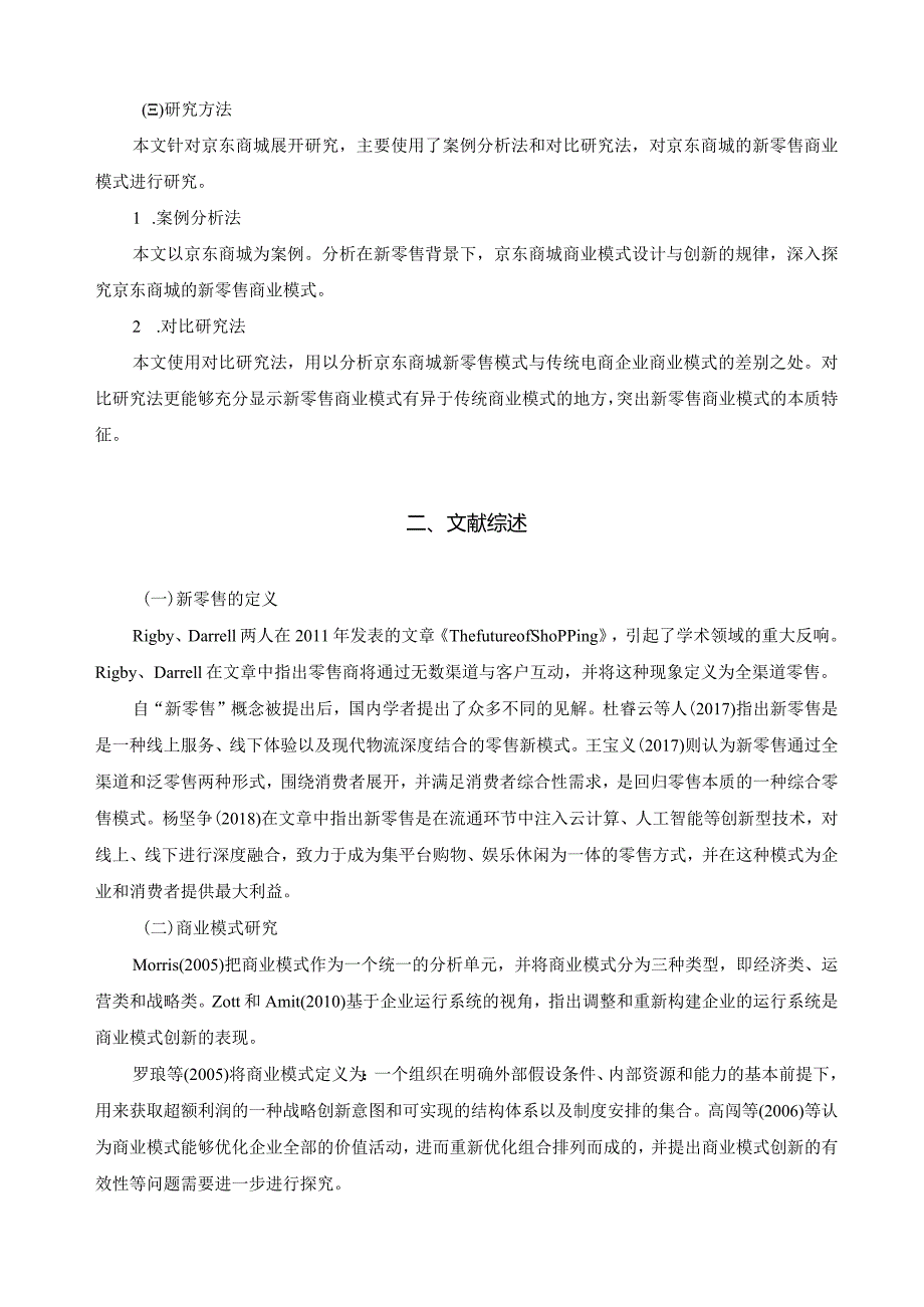 【《新零售视角下京东商城商业模式的转型升级分析》11000字（论文）】.docx_第3页