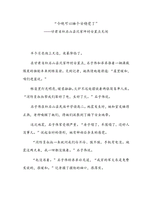 “今晚可以睡个安稳觉了”——甘肃省积石山县沈家坪村安置点见闻.docx