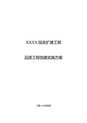 XXX工程“品质工程”创建实施方案5.docx