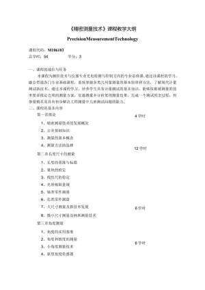 M106103《精密测量技术》课程教学大纲.docx