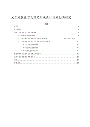 【《父母的教养方式对幼儿攻击行为的影响分析》13000字（论文）】.docx