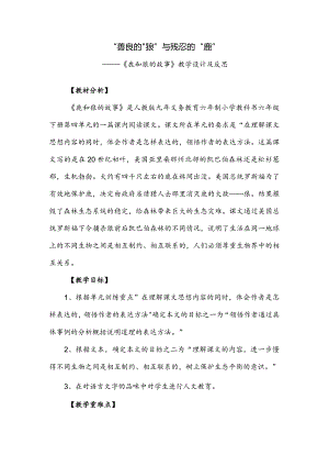 《鹿和狼的故事》教学设计及反思.docx