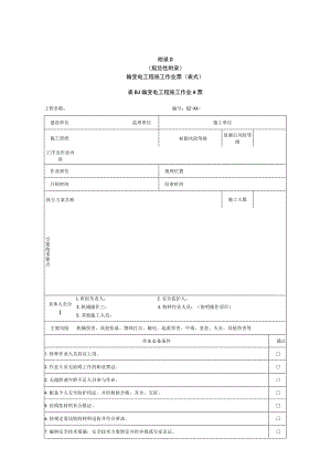 A票输变电工程施工作业A票2021年版工作票.docx