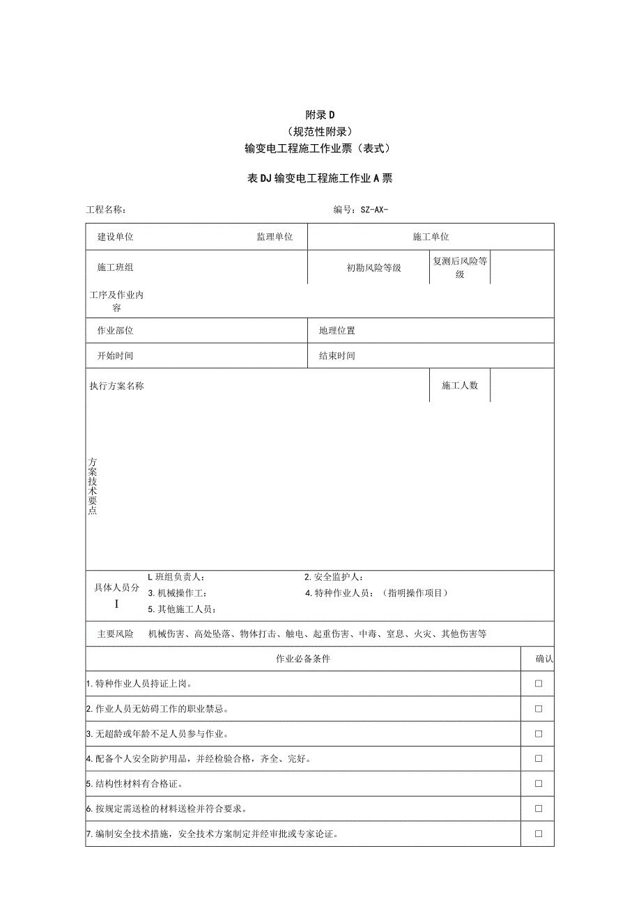 A票输变电工程施工作业A票2021年版工作票.docx_第1页