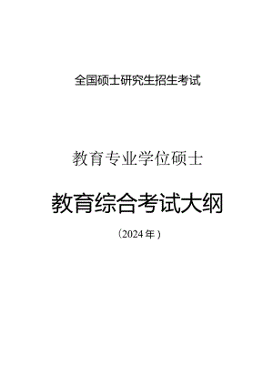 2024年全国硕士研究生招生考试教育综合考试大纲.docx